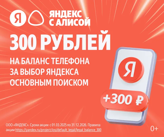 300 рублей на баланс телефона за выбор Яндекса основным поиском