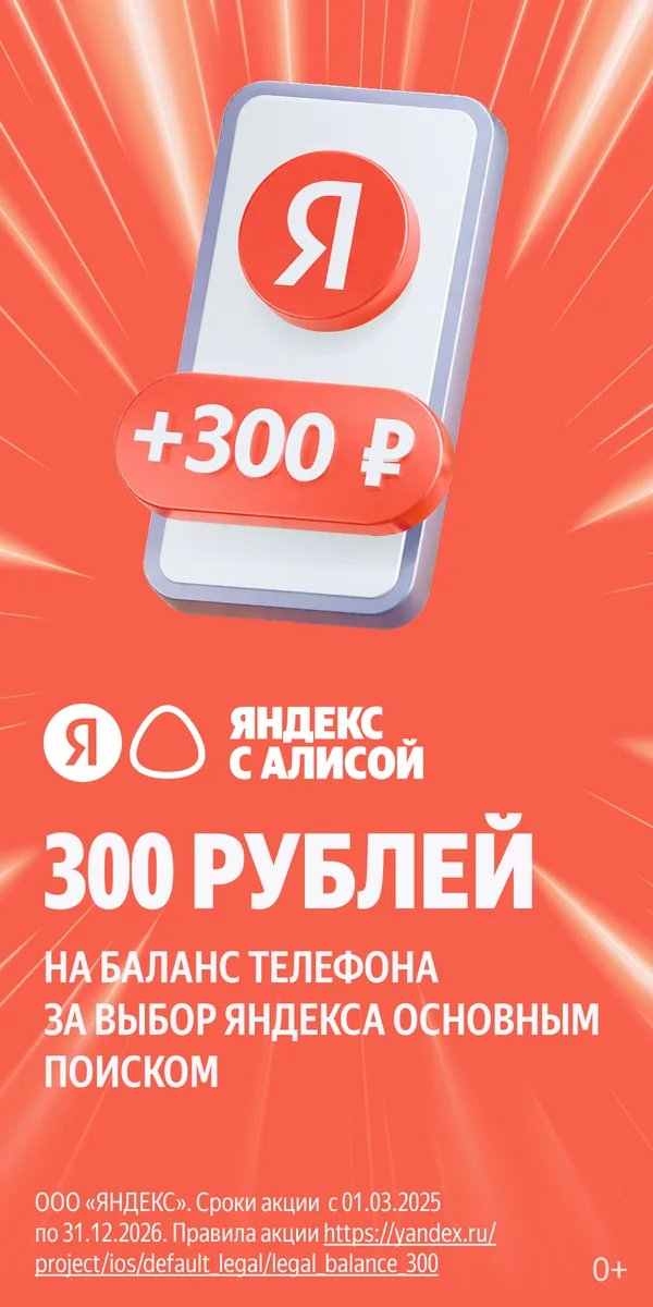 300 рублей на баланс телефона за выбор Яндекса основным поиском